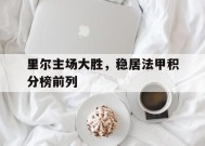 球速体育下载-关于里尔主场大胜，稳居法甲积分榜前列的信息